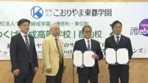 「将来のプロ契約につながる道筋に」通信制高校に『バスケコース』設置へ　B2ファイヤーボンズと協定締結　福島