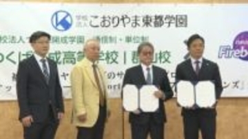 「将来のプロ契約につながる道筋に」通信制高校に『バスケコース』設置へ　B2ファイヤーボンズと協定締結　福島