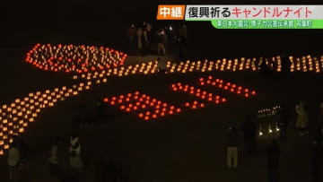 震災・原発事故を風化させない　1000本のキャンドル、全国からメッセージ　福島・双葉町