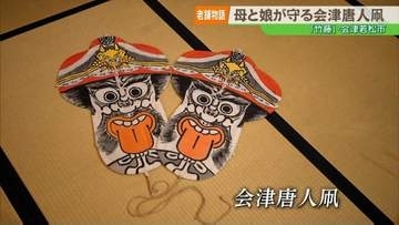 【老舗物語】消えゆく伝統を新たな形で未来へ、会津唐人凧を守る老舗「竹藤」母娘の挑戦