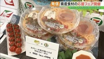 「暑い時期に食進む」県産トマト使用の冷製パスタも…セブン-イレブンとヨークベニマルが福島応援フェア