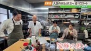【老舗物語】「この味を絶やさない」祖父から父へ、そして孫へ繋がる3代の絆