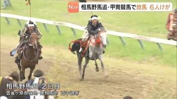 甲冑競馬で放馬　観客など６人けが　うち１人重傷か　相馬野馬追２日目　福島