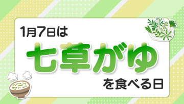【七草がゆ】春の七草、それぞれの効果は？お正月太りが気になる人にも持ってこい