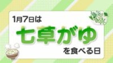 【七草がゆ】春の七草、それぞれの効果は？お正月太りが気になる人にも持ってこい