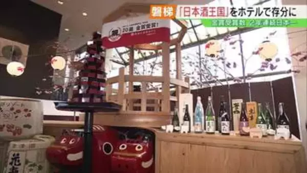 「日本酒王国ふくしま」を存分に　磐梯町のホテルで「よっぱら日本酒祭り」