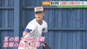見据えるのはまだ見ぬ“日本一”　県大会5連覇目指す聖光学院【夏の高校野球福島大会・注目校③】