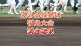 「【詳報】「相手のピッチャーを褒めるしかない」準決勝で波乱…聖光学院が東日大昌平に敗れる【夏の高校野球福島大会】」の画像1