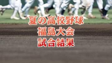 【詳報】「相手のピッチャーを褒めるしかない」準決勝で波乱…聖光学院が東日大昌平に敗れる【夏の高校野球福島大会】