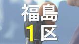 「第一声を『時間配分』で分析　候補者は何を訴えた？　福島1区【衆議院選挙2026】」の画像1
