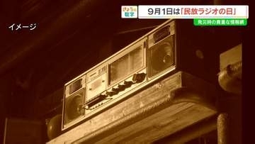心の距離が魅力…ラジオは聞きますか？民放連加盟は「98」社【きょうの数字】