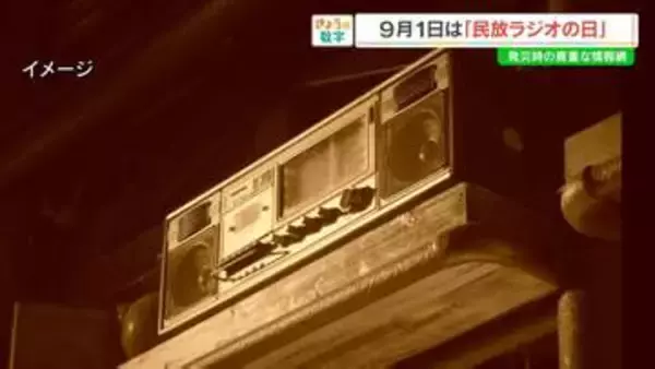 心の距離が魅力…ラジオは聞きますか？民放連加盟は「98」社【きょうの数字】
