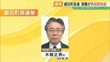福島・鏡石町長選　現職・木賊正男氏が無投票再選