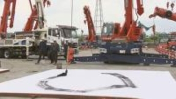 重機で書道の「神業」も　憧れのクルマが大集合　地元企業が企画　福島・会津若松市