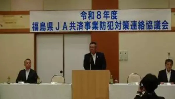犯罪予防や交通事故防止を目指して　JA共済連福島が防犯対策連絡協議会　福島
