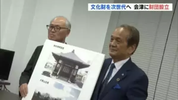 会津の遺産・文化財を次世代へ「一般財団法人弓田八平会津歴史文化保護財団」設立　福島