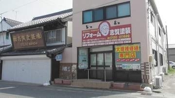 【倒産情報】ナフサ不足、資材高騰で資金繰り悪化　いわき市の老舗「志賀塗装」が破産手続き開始へ　福島
