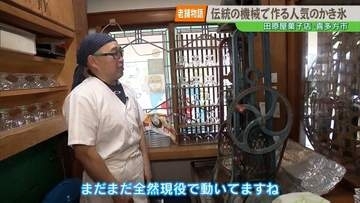【老舗物語】80年前の機械で削るかき氷　喜多方市の老舗・田原屋が守る「継続性」
