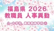 【全名簿掲載】福島県教職員人事異動2026年（令和8年）春　あの先生はどこへ？【小・中学校、義務教育学校など①校長、副校長、教頭】