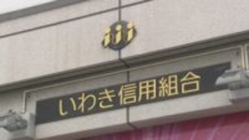 「旧経営陣への責任追及を」いわき信用組合　業務改善計画の進捗状況を金融庁に報告　福島