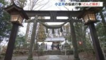 無病息災願い…小正月の伝統行事「どんど焼き」火入れは強風で延期　福島