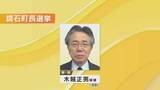 「鏡石町長選挙に現職立候補　無投票再選の公算大　福島」の画像1