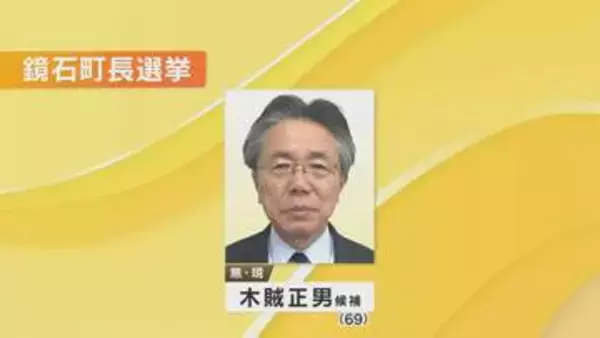 鏡石町長選挙に現職立候補　無投票再選の公算大　福島