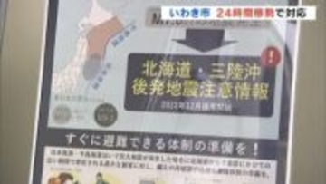 初の「後発地震注意情報」発表　いわき市では24時間態勢で対応　福島