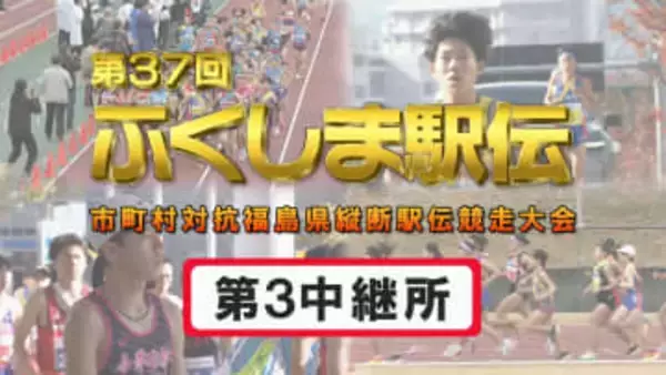 【個人順位あり】第3中継所　通過順位【第37回ふくしま駅伝2025】公式記録