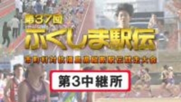 【速報】第3中継所　通過順位【第37回ふくしま駅伝2025】