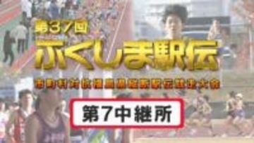 【速報】第7中継所　通過順位【第37回ふくしま駅伝2025】公式記録