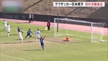 日本が初の決勝進出　前回金メダルのアメリカに1－0で勝利　デフリンピックサッカー男子準決勝　福島