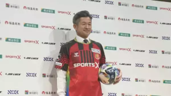 【動画あり】「とても興奮、またチャレンジできる幸せ」“キングカズ”三浦知良選手　J3福島ユナイテッドFC入団会見　背番号は“11”