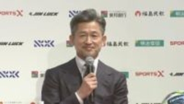 【速報】“キングカズ”三浦知良選手　福島ユナイテッドFC入団会見【随時更新】