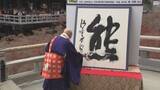 「今年の漢字は『熊』あなたの一文字は？『米』『変』『働』も…」の画像1