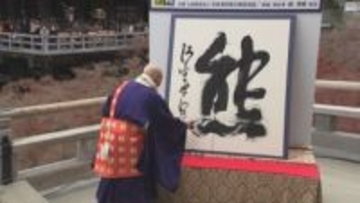 今年の漢字は『熊』あなたの一文字は？『米』『変』『働』も…