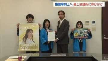 「棄権しないで投票を」投票率向上へ…商工会議所に協力呼びかけ　福島【衆議院選挙2026】