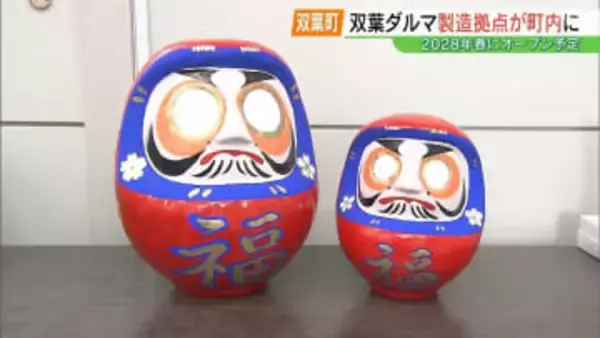 「全世界に通用するだるまを…」双葉ダルマの製造拠点、2028年春にオープンへ　福島・双葉町