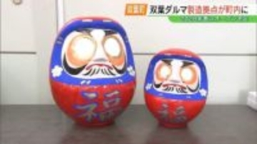 「全世界に通用するだるまを…」双葉ダルマの製造拠点、2028年春にオープンへ　福島・双葉町