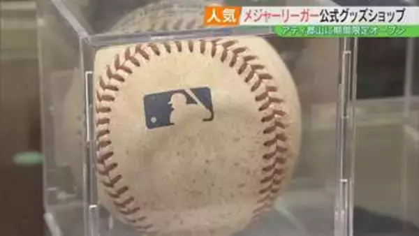 大谷翔平選手のボールは330万円！日本人メジャーリーガー＆WBC公式グッズショップ期間限定オープン　福島・郡山市