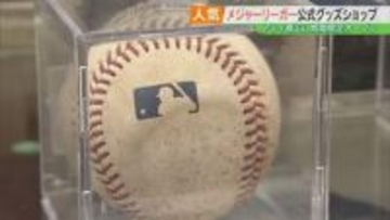 大谷翔平選手のボールは330万円！日本人メジャーリーガー＆WBC公式グッズショップ期間限定オープン　福島・郡山市