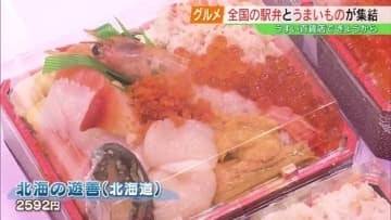 全国の駅弁とグルメが大集合！百貨店で「駅弁とうまいものまつり」始まる　福島・郡山市