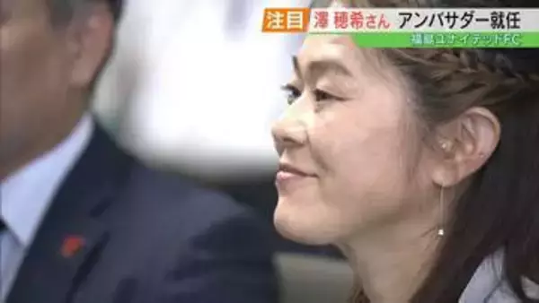 「妻がちゃんとできるか心配で（笑）」澤穂希さん、福島ユナイテッドFC“未来創造アンバサダー”に就任　夫は副社長【J3】