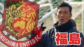 福島ユナイテッドFC、松本をPK戦で下す　リーグ最終戦で勝利【J3】