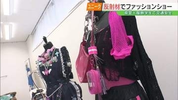 明るくおしゃれに身を守る…警察×服飾学生“反射材”でファッションショー　福島