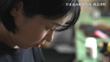 【映像】奪ってしまった命に新たな価値を　やまあみ鞄製作所　福島・西会津町【カメラめせん55】