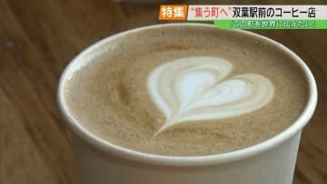 ここに“在る”　一時全町避難の町のコーヒー店「オープンロースタリーアル」オーナーの決意　福島・双葉町