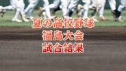 【速報】東日大昌平が初優勝　学法石川を10-7で破る　夏の高校野球福島県大会