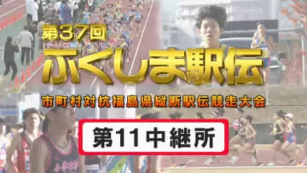 【個人順位あり】第11中継所　通過順位【第37回ふくしま駅伝2025】公式記録