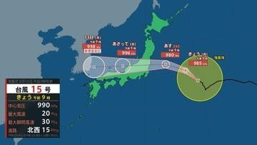 【台風情報】台風15号（チャンホン）11日（火・祝）最接近　暴風や高波に警戒を【10日午前10時現在】